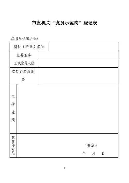 市直机关“党员示范岗”登记表【精选文档】