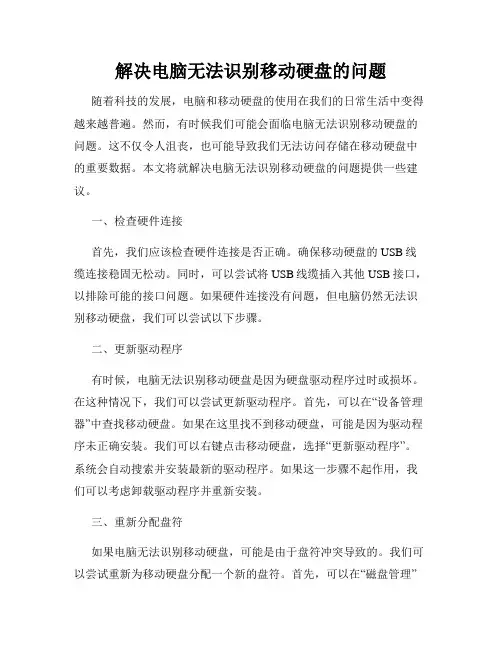 解决电脑无法识别移动硬盘的问题