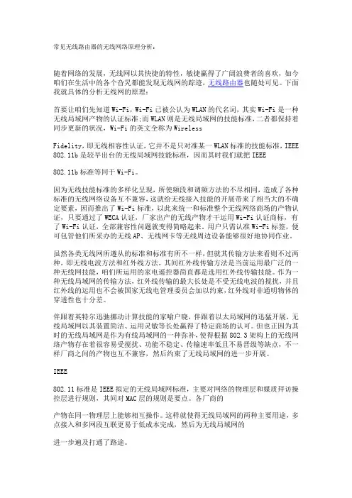 常见无线路由器的无线网络原理分析