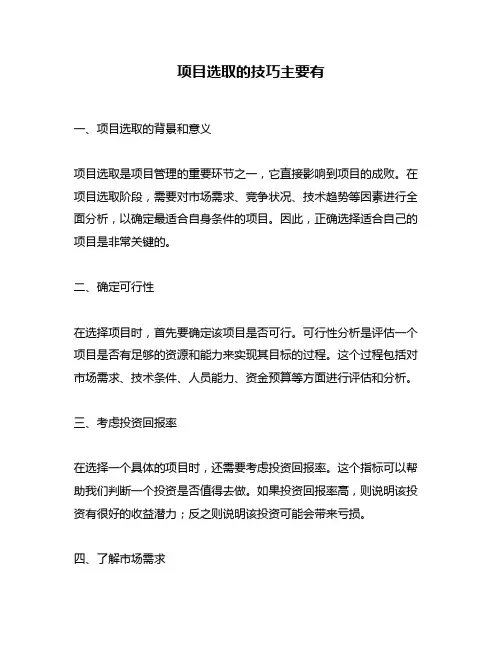 项目选取的技巧主要有