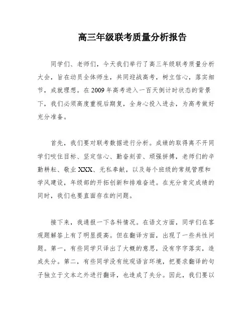 高三年级联考质量分析报告