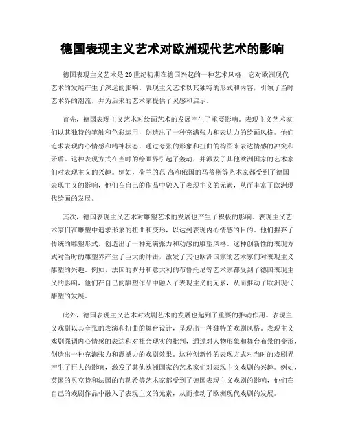 德国表现主义艺术对欧洲现代艺术的影响
