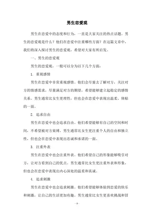 男生恋爱观