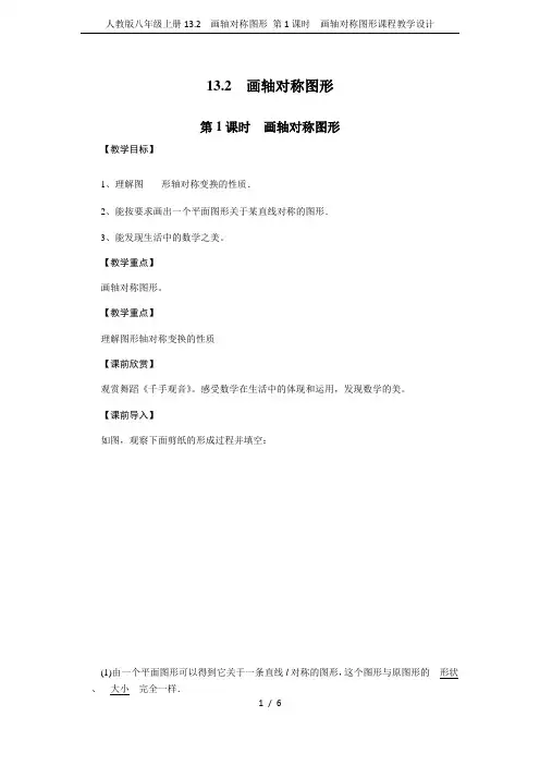 人教版八年级上册13.2 画轴对称图形 第1课时 画轴对称图形课程教学设计