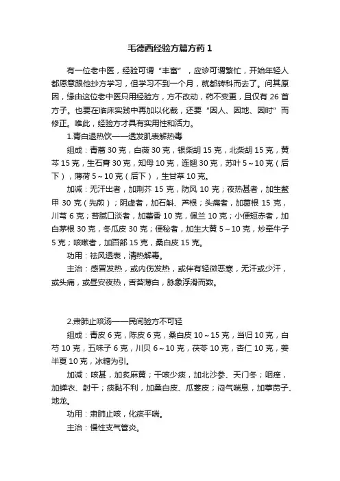 毛德西经验方篇方药1
