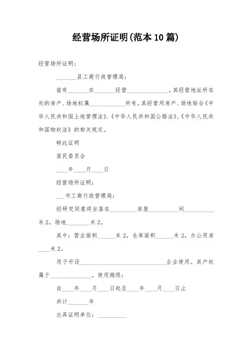 经营场所证明(范本10篇)