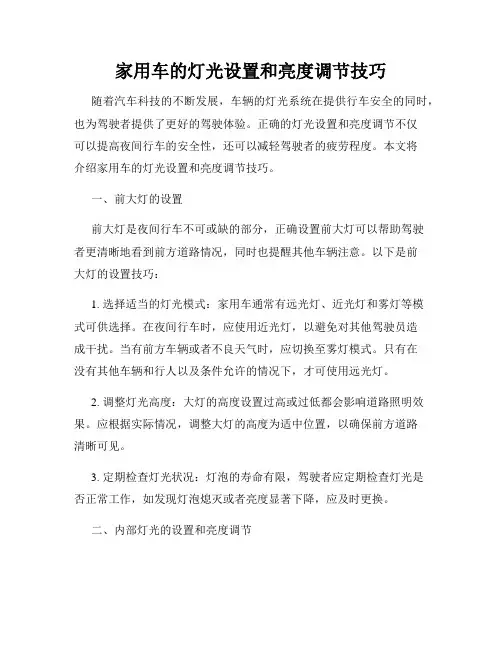 家用车的灯光设置和亮度调节技巧