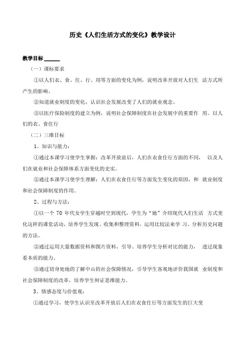 中国历史人们生活方式的变化教学设计