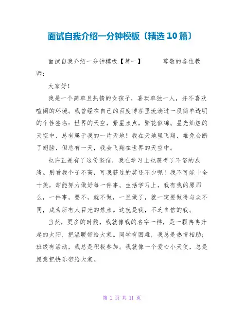 面试自我介绍一分钟模板(精选10篇)