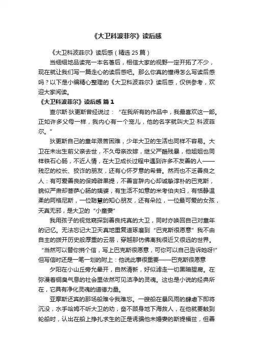 《大卫科波菲尔》读后感