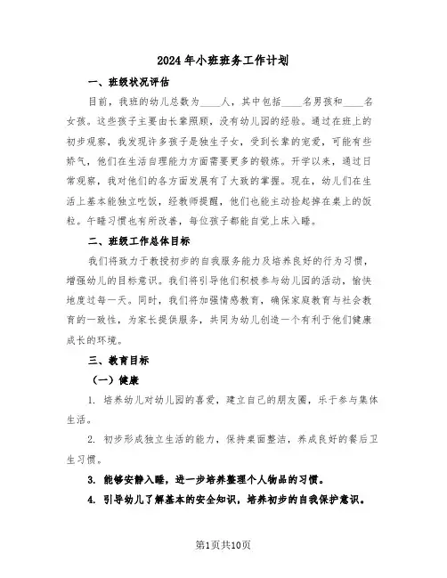 2024年小班班务工作计划（五篇）