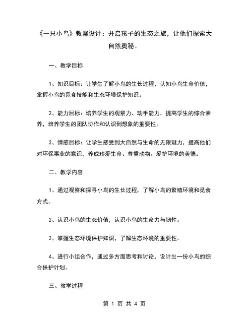 《一只小鸟》教案设计：开启孩子的生态之旅,让他们探索大自然奥秘