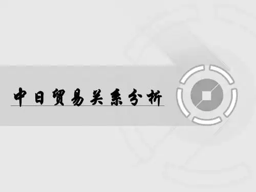 中日贸易关系分析