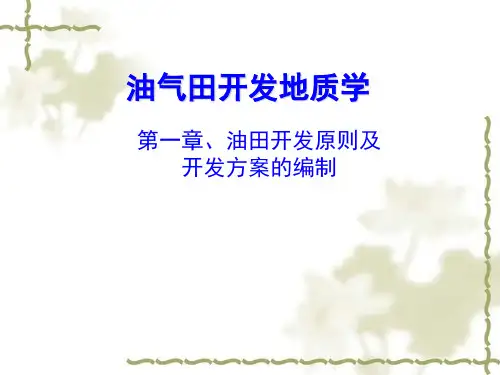 油气田开发地质学开发方案和开发原则