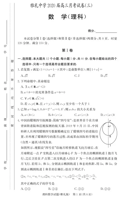 2020届雅礼中学高三第3次月考试卷(理科数学)含答案