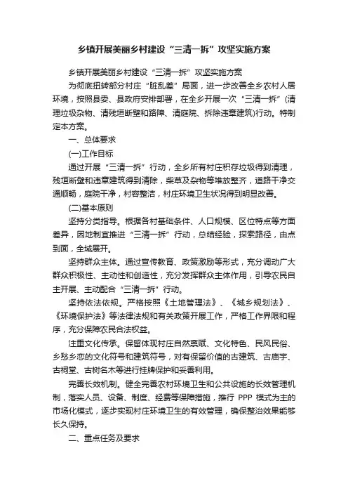 乡镇开展美丽乡村建设“三清一拆”攻坚实施方案