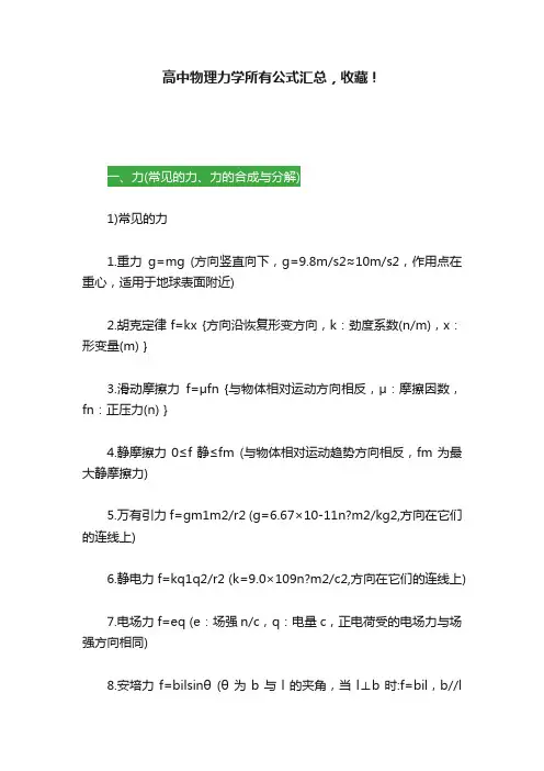 高中物理力学所有公式汇总，收藏！