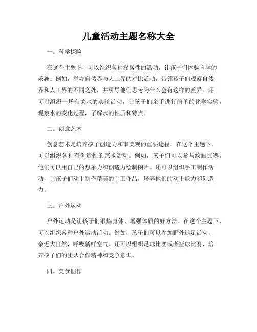 儿童活动主题名称大全