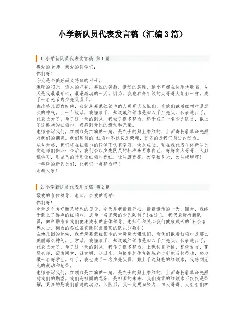 小学新队员代表发言稿(汇编3篇)