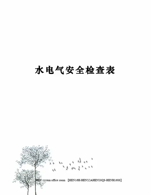 水电气安全检查表完整版