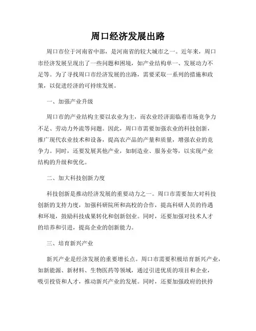 周口经济发展出路