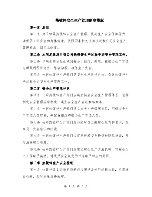 热镀锌安全生产管理制度模版