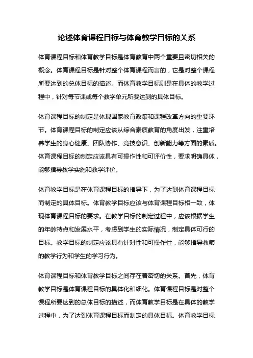 论述体育课程目标与体育教学目标的关系