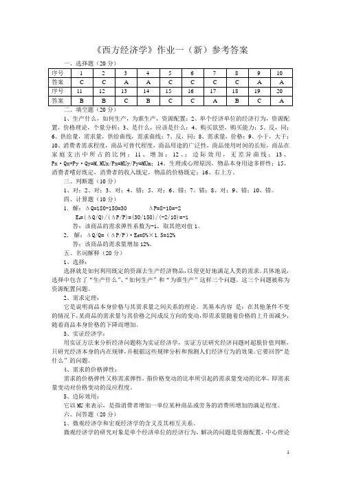 西方经济学作业一(新)参考答案