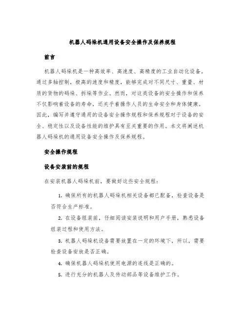 机器人码垛机通用设备安全操作及保养规程