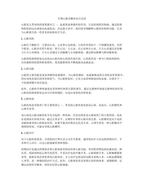 生物心脏详解知识点总结
