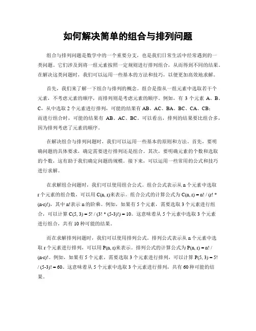 如何解决简单的组合与排列问题
