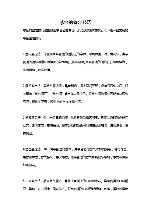 茅台的鉴定技巧