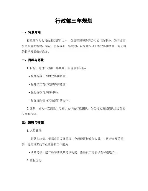 行政部三年规划