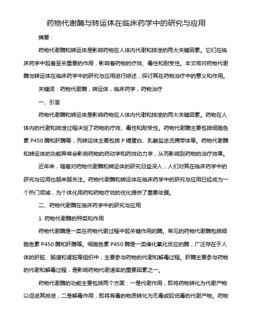 药物代谢酶与转运体在临床药学中的研究与应用