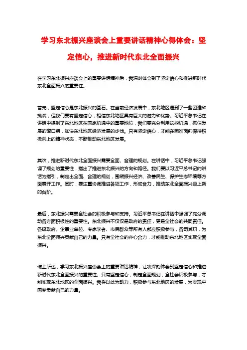 学习东北振兴座谈会上重要讲话精神心得体会：坚定信心,推进新时代东北全面振兴