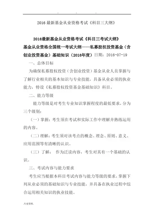 2016最新基金从业资格考试《科目三大纲》