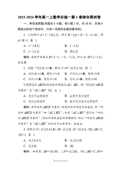 2023-2024学年高一上数学必修一第1章综合测试卷(附答案解析)