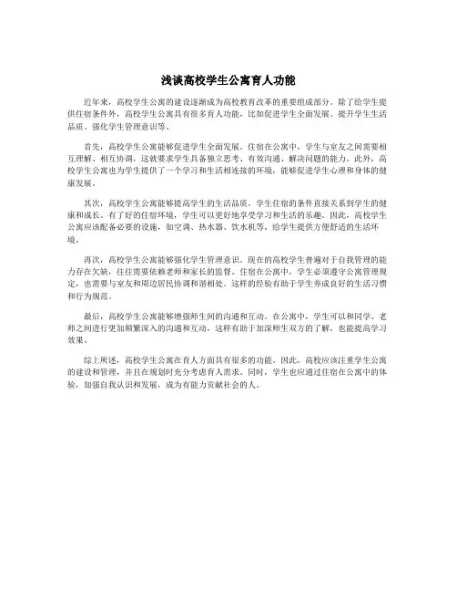 浅谈高校学生公寓育人功能