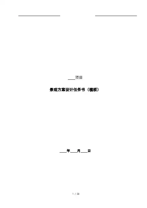 景观方案设计任务书(模板)