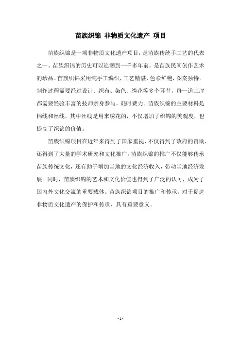 苗族织锦 非物质文化遗产 项目