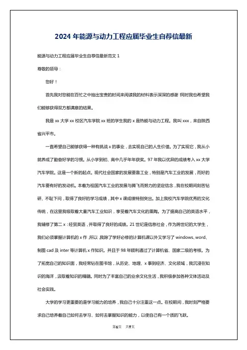 2024年能源与动力工程应届毕业生自荐信最新