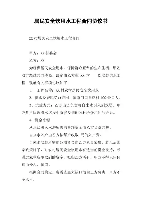 居民安全饮用水工程合同协议书