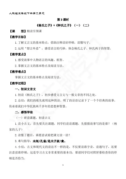 语文主题策略五年级下《杨氏之子》+《钟氏之子》(一)(二)教案