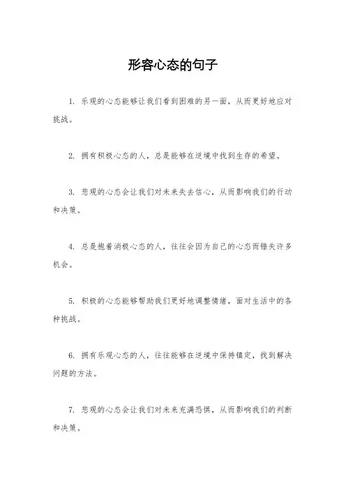 形容心态的句子