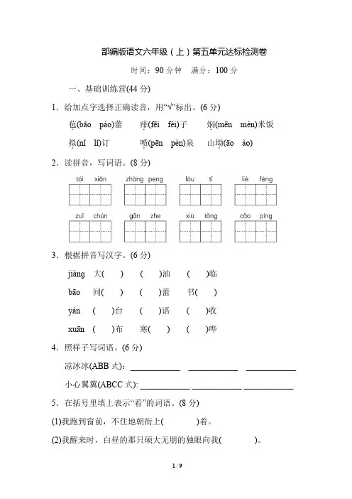部编版语文六年级(上)第五单元测试卷1(含答案)
