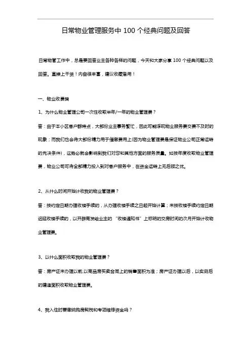 日常物业管理服务中100个经典问题与回答