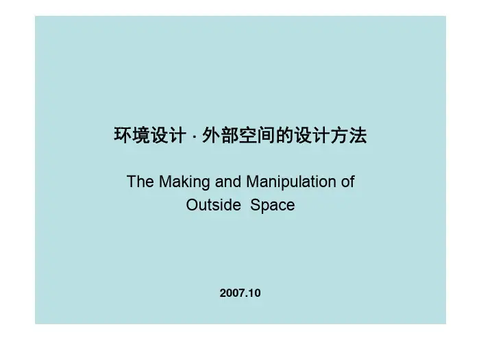 【东南大学 建筑学院】108外部空间环境的设计