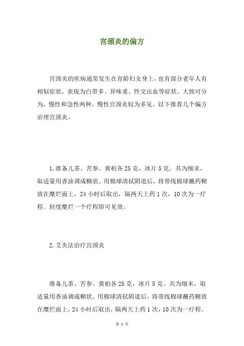 宫颈炎的偏方