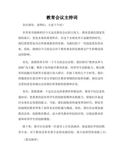 教育会议主持词
