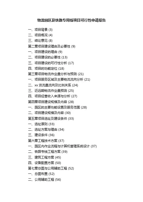 物流园区及铁路专用线项目可行性申请报告
